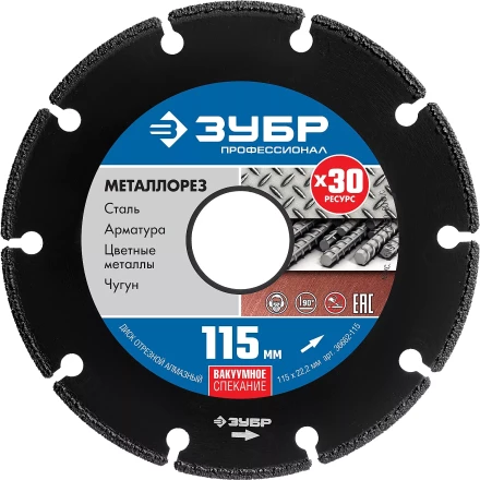 ЗУБР МЕТАЛЛОРЕЗ 115 мм, вакуумное спекание, алмазный диск по металлу, Профессионал (36662-115) купить в Нижневартовске