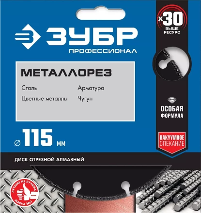 ЗУБР МЕТАЛЛОРЕЗ 115 мм, вакуумное спекание, алмазный диск по металлу, Профессионал (36662-115) купить в Нижневартовске