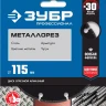 ЗУБР МЕТАЛЛОРЕЗ 115 мм, вакуумное спекание, алмазный диск по металлу, Профессионал (36662-115) купить в Нижневартовске