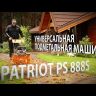 Подметальная машина универсальная PS 888S PATRIOT купить в Нижневартовске