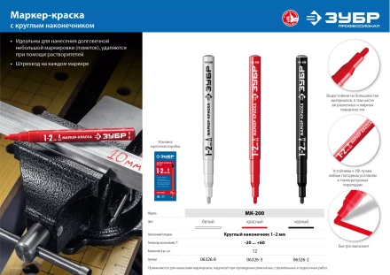 ЗУБР МК-200 белый, 1 мм маркер-краска (06326-8) купить в Нижневартовске