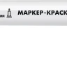 ЗУБР МК-200 белый, 1 мм маркер-краска (06326-8) купить в Нижневартовске