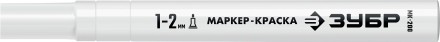 ЗУБР МК-200 белый, 1 мм маркер-краска (06326-8) купить в Нижневартовске