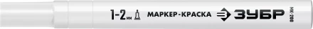 ЗУБР МК-200 белый, 1 мм маркер-краска (06326-8) купить в Нижневартовске