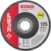 Круг шлифовальный ЗУБР "МАСТЕР" лепестковый торцевой, зерно-электрокорунд нормальный, тип КЛТ 1, P40, 125х22,2мм 36593-125-40 купить в Нижневартовске