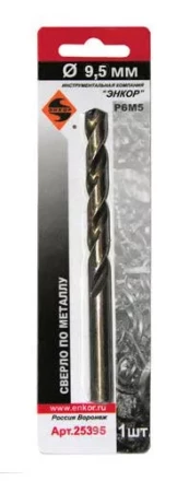 Сверло д/мет Р6М5    9.5мм 1шт. в блистере 25395 купить в Нижневартовске