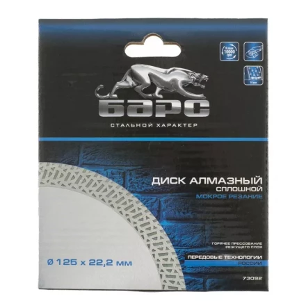 Диск алмазный cплошной 125 х 22,2 мм тонкий мокрое резание БАРС 73092 купить в Нижневартовске