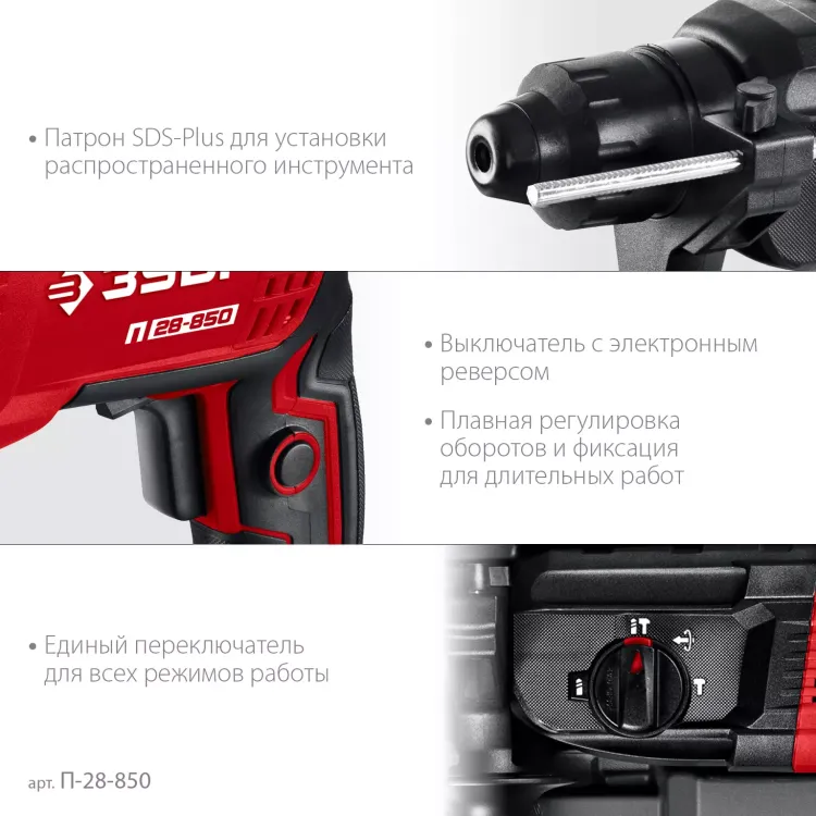 ЗУБР 28 мм, 850 Вт, перфоратор SDS Plus (П-28-850) купить в Нижневартовске