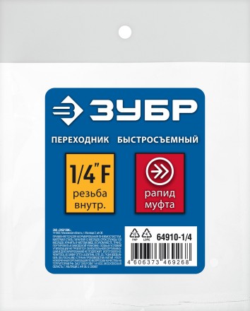 ЗУБР 1/4F - рапид муфта, переходник, Профессионал (64910-1/4) купить в Нижневартовске