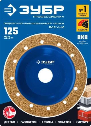 ЗУБР №1 мелкое зерно, 125 мм, ВК8, плоская обдирочно-шлифовальная чашка, Профессионал (33430-1) купить в Нижневартовске