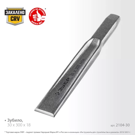 ЗУБР Двутавр, 30 х 300 мм, усиленное двутавровое слесарное зубило по металлу, Профессионал (2104-30) купить в Нижневартовске