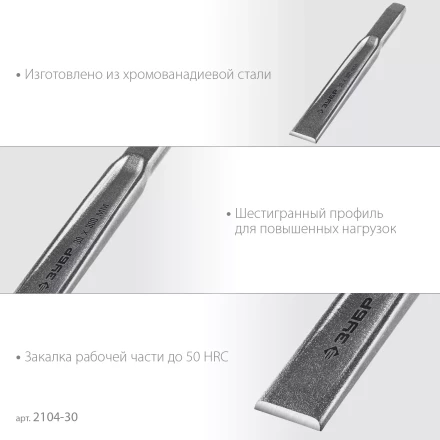 ЗУБР Двутавр, 30 х 300 мм, усиленное двутавровое слесарное зубило по металлу, Профессионал (2104-30) купить в Нижневартовске