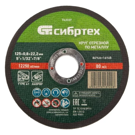 Круг отрезной по металлу, 125 х 0,8 х 22,2 мм Сибртех 743337 купить в Нижневартовске