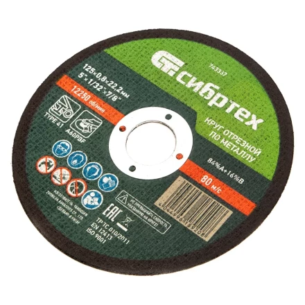 Круг отрезной по металлу, 125 х 0,8 х 22,2 мм Сибртех 743337 купить в Нижневартовске