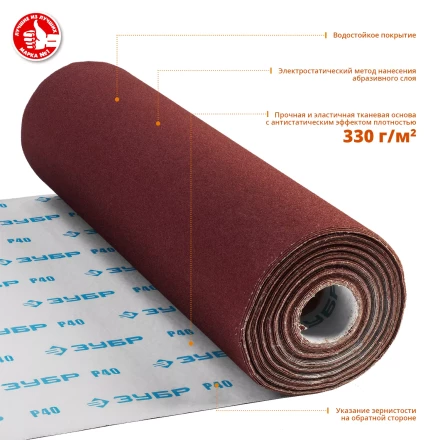 ЗУБР Р40, 800 мм, 30 м, водостойкий, шлифовальный рулон на тканевой основе, Профессионал (35501-040) купить в Нижневартовске