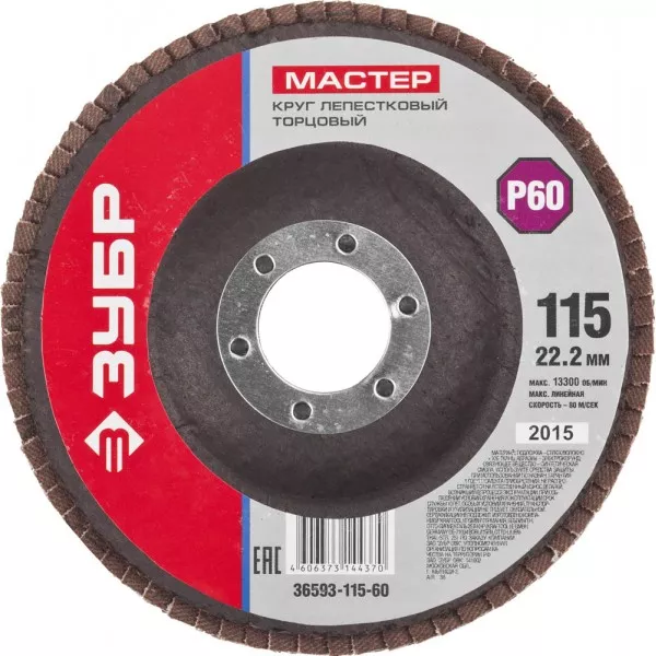Круг шлифовальный ЗУБР "МАСТЕР" лепестковый торцевой, зерно-электрокорунд нормальный, тип КЛТ 1, P60, 115х22,2мм 36593-115-60 купить в Нижневартовске