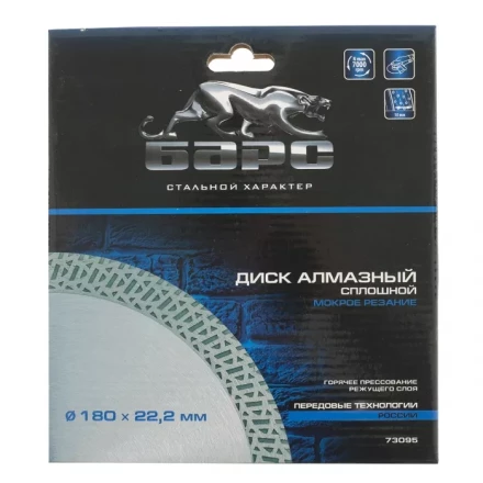 Диск алмазный сплошной 180 х 22,2 мм тонкий мокрое резание БАРС 73095 купить в Нижневартовске