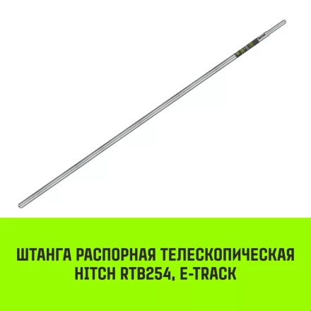 Штанга распорная телескопическая HITCH RTB254 E-Track L= 23 - 245 m d=42 mm (SZ067429) купить в Нижневартовске