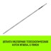 Штанга распорная телескопическая HITCH RTB254 E-Track L= 23 - 245 m d=42 mm (SZ067429) купить в Нижневартовске