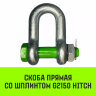 Скоба прямая со шплинтом HITCH G2150 0.75 т (SZ072055) купить в Нижневартовске