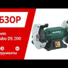 Точило Metabo DS 200 промышленное купить в Нижневартовске