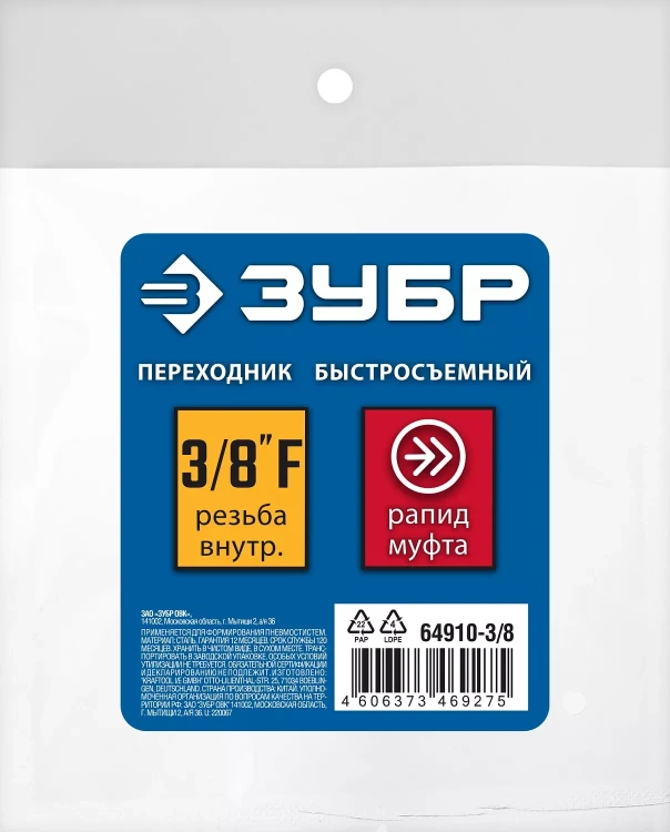 ЗУБР 3/8F - рапид муфта, переходник, Профессионал (64910-3/8) купить в Нижневартовске