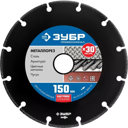 ЗУБР МЕТАЛЛОРЕЗ 150 мм, вакуумное спекание, алмазный диск по металлу, Профессионал (36662-150) купить в Нижневартовске