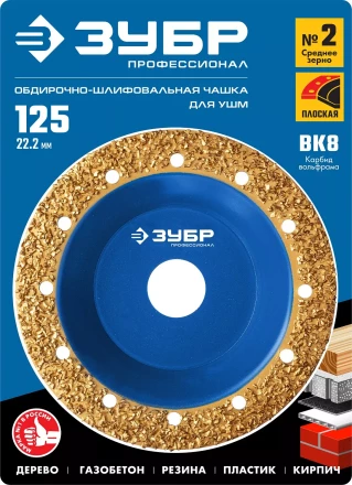 ЗУБР №2 среднее зерно, 125 мм, ВК8, плоская обдирочно-шлифовальная чашка, Профессионал (33430-2) купить в Нижневартовске
