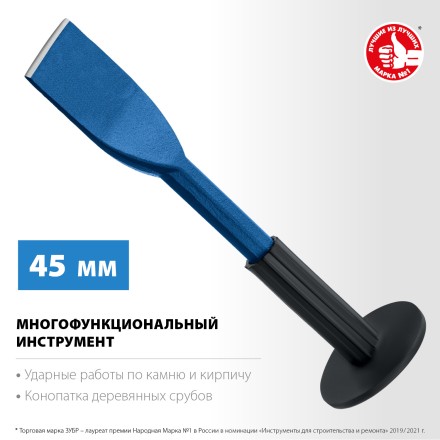 ЗУБР 45 х 250 мм, зубило-конопатка с протектором, Профессионал (2123-45) купить в Нижневартовске