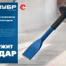 ЗУБР 45 х 250 мм, зубило-конопатка с протектором, Профессионал (2123-45) купить в Нижневартовске