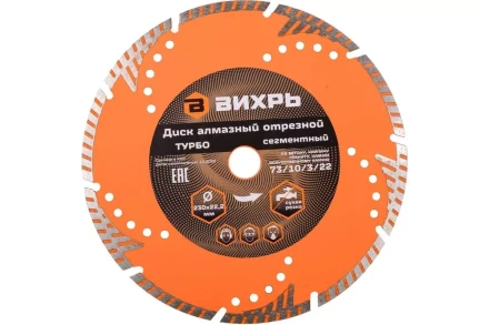 Диск алмазный отрезной Турбо - сегментный, 230 х 22,2 мм, сухая резка Вихрь 73/10/3/22 купить в Нижневартовске