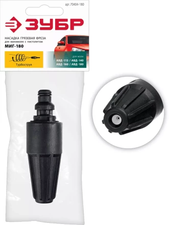 ЗУБР для пистолета МИГ-180, насадка грязевая фреза (70404-180) купить в Нижневартовске