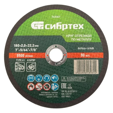 Круг отрезной по металлу, 180 х 2,0 х 22,2 мм Сибртех 743347 купить в Нижневартовске