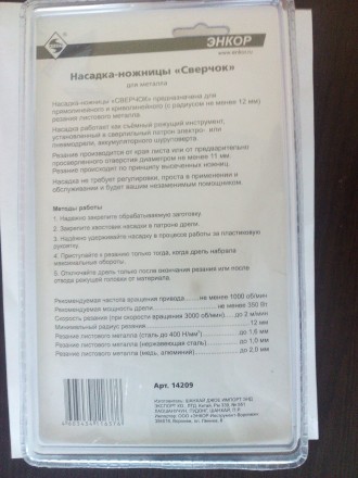 Насадка-ножницы &quot;Сверчок&quot; д/мет блистер (1/1/20/480) 14209 купить в Нижневартовске