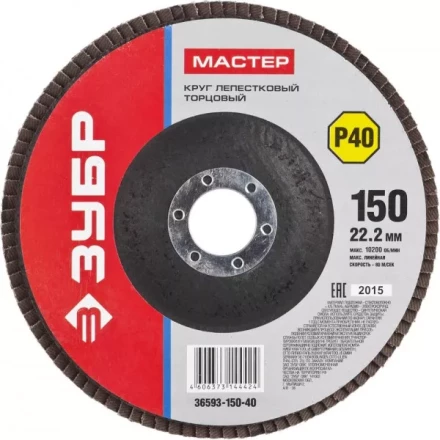 Круг шлифовальный ЗУБР "МАСТЕР" лепестковый торцевой, зерно-электрокорунд нормальный, тип КЛТ 1, P40, 150х22,2мм 36593-150-40 купить в Нижневартовске