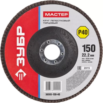Круг шлифовальный ЗУБР "МАСТЕР" лепестковый торцевой, зерно-электрокорунд нормальный, тип КЛТ 1, P40, 150х22,2мм 36593-150-40 купить в Нижневартовске
