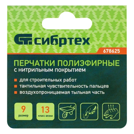 Перчатки полиэфирные с синим нитрильным покрытием, размер 9, 13 класс вязки// Сибртех 678625 купить в Нижневартовске