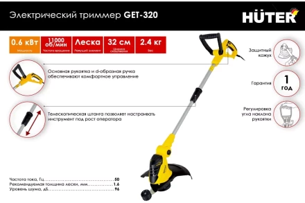 Электрический триммер Huter GET-320 70/1/31 купить в Нижневартовске