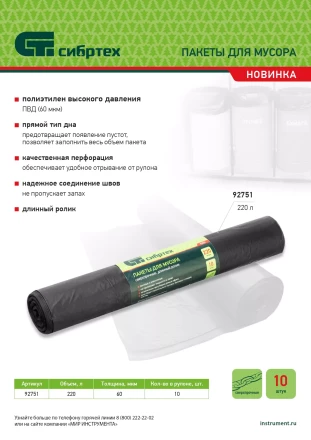 Пакеты для мусора 220л*10шт пвд, сверхпрочные, 60 мкм, длинный ролик, Россия Сибртех 92751 купить в Нижневартовске
