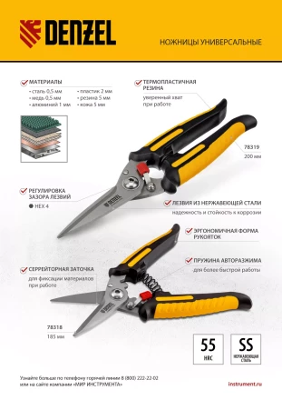 Ножницы универсальные Denzel, 185 мм, нержавеющая сталь, 78318 купить в Нижневартовске