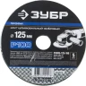 Круг шлифовальный ЗУБР "ПРОФИ" фибровый, для УШМ, P100, 125х22мм, 5 листов 35585-125-100 купить в Нижневартовске