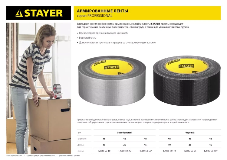Армированная лента, STAYER Professional 12086-50-50, универсальная, влагостойкая, 48мм х 45м, черная 12086-50-50 купить в Нижневартовске