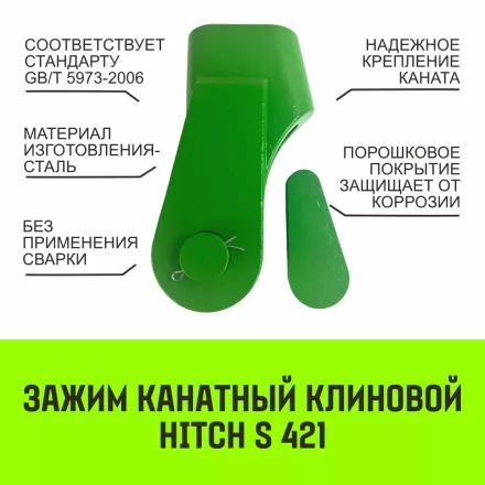 Зажим канатный клиновый S-421 HITCH 22 мм (SZ071201) купить в Нижневартовске