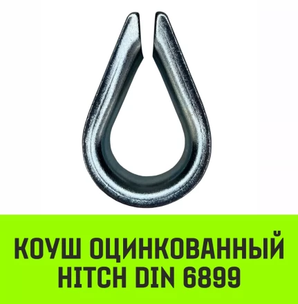 Коуш оцинкованный HITCH DIN 6899 5-6 (16 мм) (SZ071374) купить в Нижневартовске