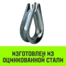 Коуш оцинкованный HITCH DIN 6899 5-6 (16 мм) (SZ071374) купить в Нижневартовске