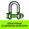 Скоба прямая со шплинтом HITCH G2150 1.0 т (SZ072056) купить в Нижневартовске