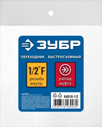 ЗУБР 1/2F - рапид муфта, переходник, Профессионал (64910-1/2) купить в Нижневартовске