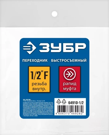 ЗУБР 1/2F - рапид муфта, переходник, Профессионал (64910-1/2) купить в Нижневартовске