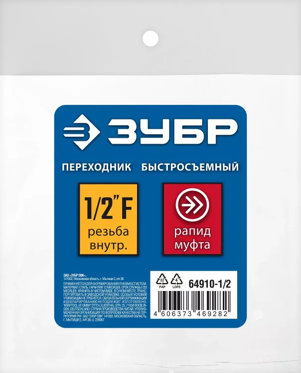 ЗУБР 1/2F - рапид муфта, переходник, Профессионал (64910-1/2) купить в Нижневартовске