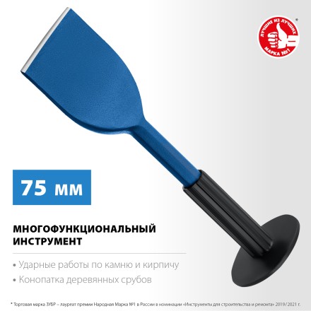 ЗУБР 75 х 250 мм, зубило-конопатка с протектором, Профессионал (2123-75) купить в Нижневартовске
